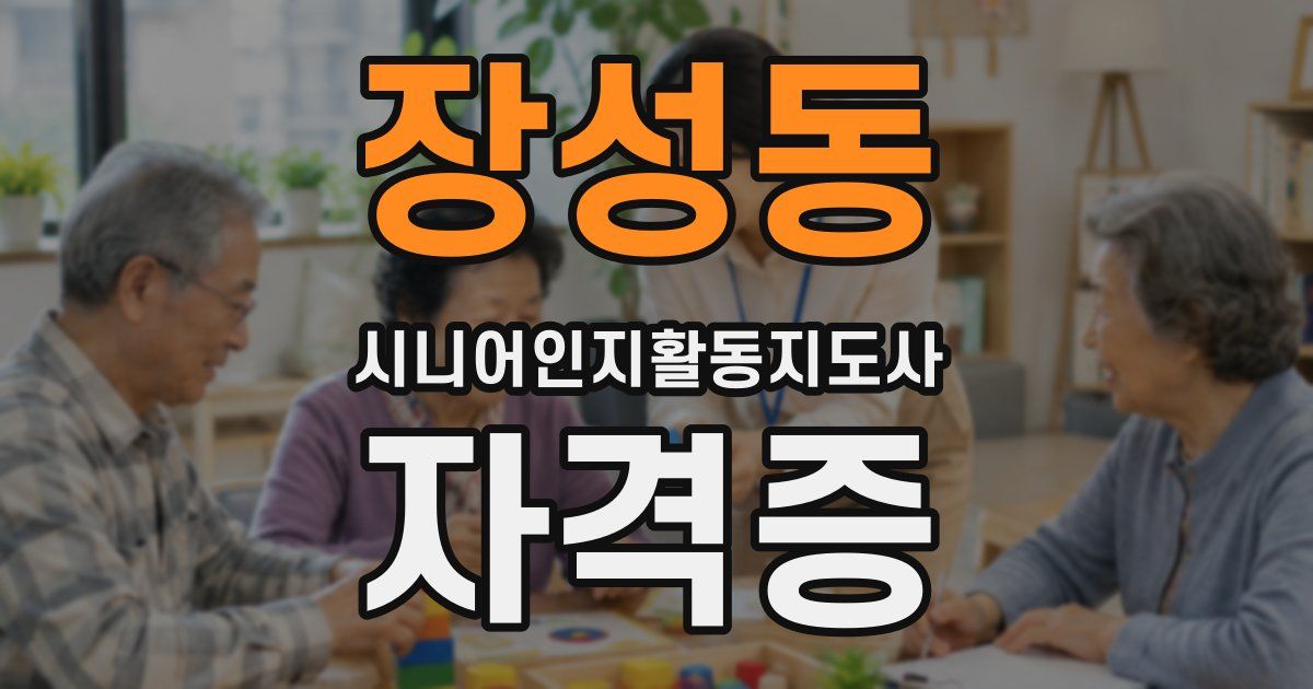장성동 시니어인지활동지도사 자격증
