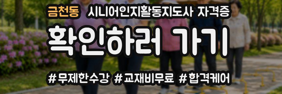 금천동 시니어인지활동지도사 자격증