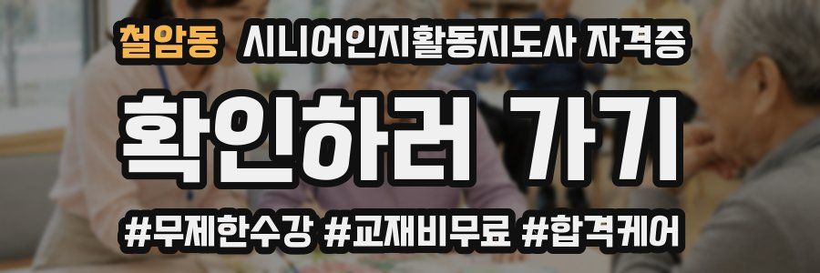 철암동 시니어인지활동지도사 자격증