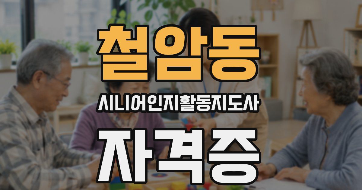 철암동 시니어인지활동지도사 자격증