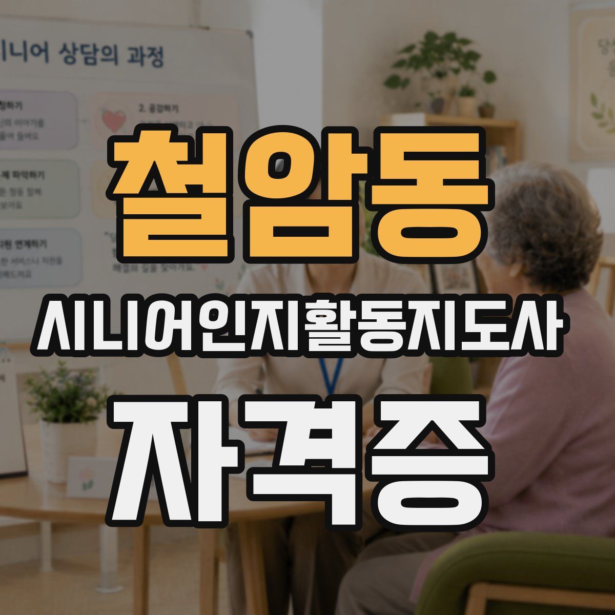 철암동 시니어인지활동지도사 자격증