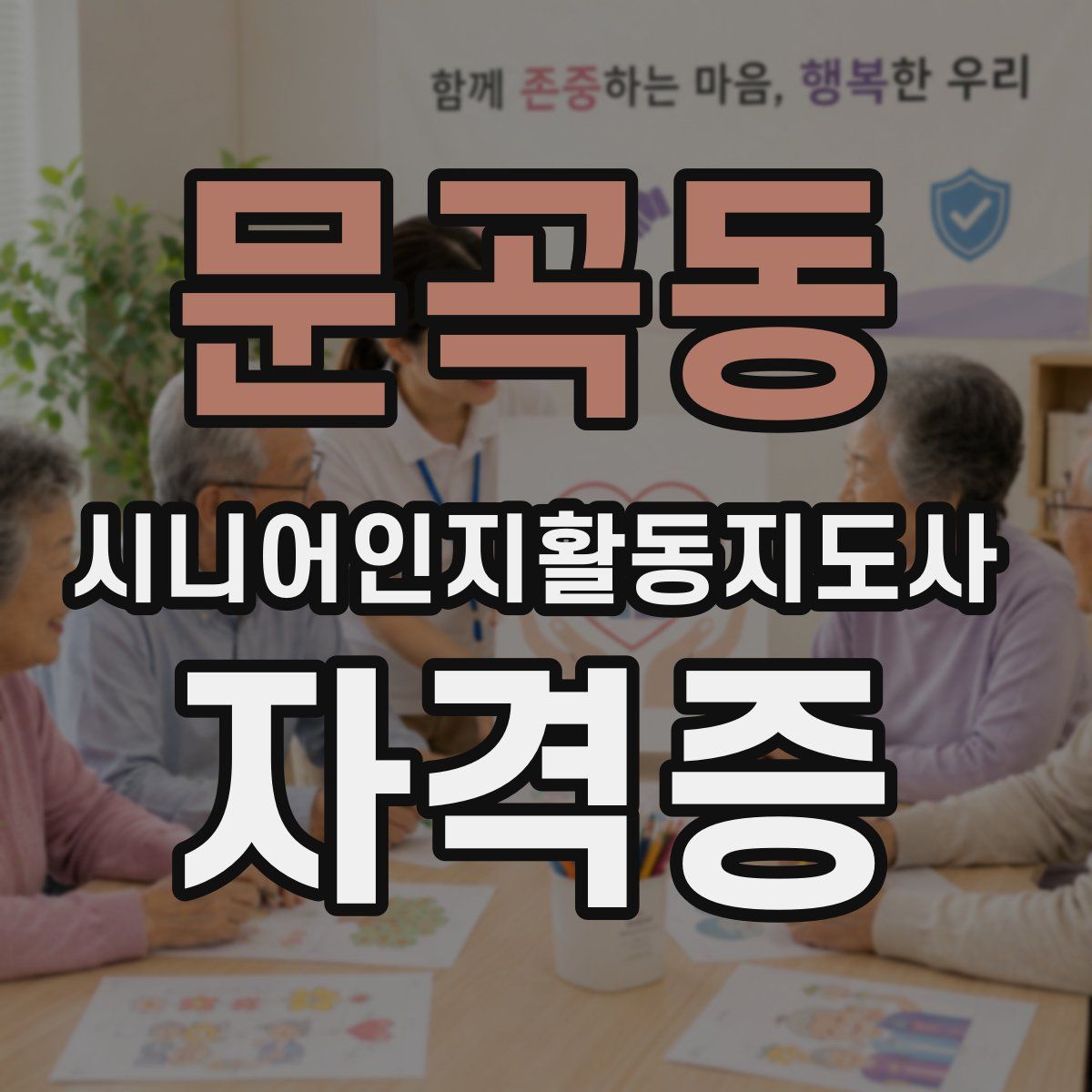 문곡동 시니어인지활동지도사 자격증