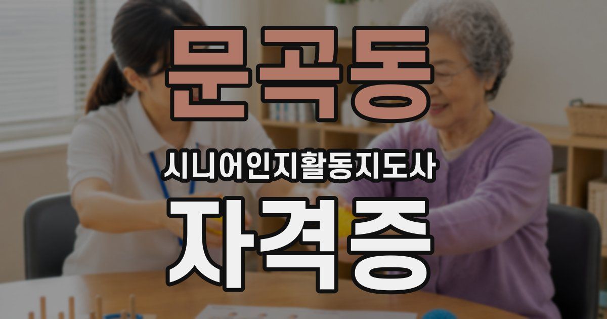 문곡동 시니어인지활동지도사 자격증