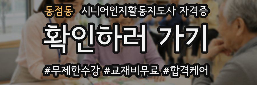 동점동 시니어인지활동지도사 자격증