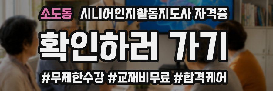 소도동 시니어인지활동지도사 자격증