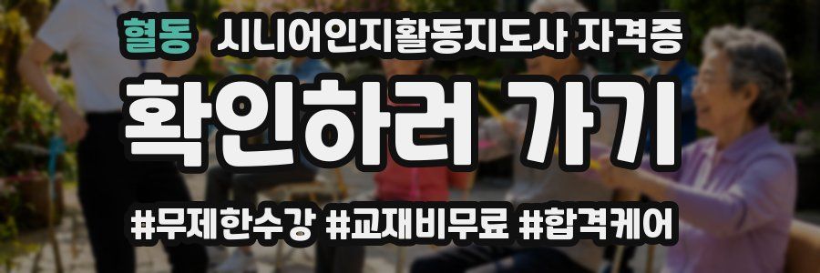 혈동 시니어인지활동지도사 자격증