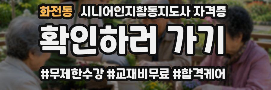 화전동 시니어인지활동지도사 자격증
