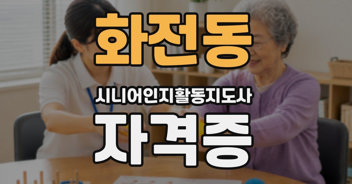 화전동 시니어인지활동지도사 자격증