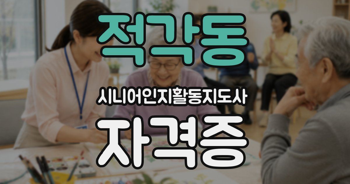 적각동 시니어인지활동지도사 자격증