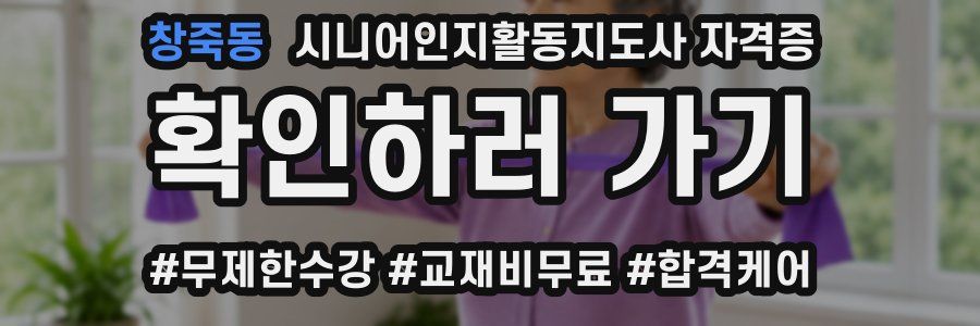 창죽동 시니어인지활동지도사 자격증