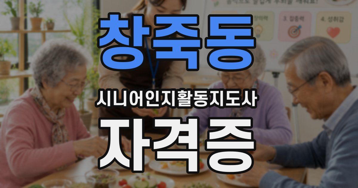 창죽동 시니어인지활동지도사 자격증