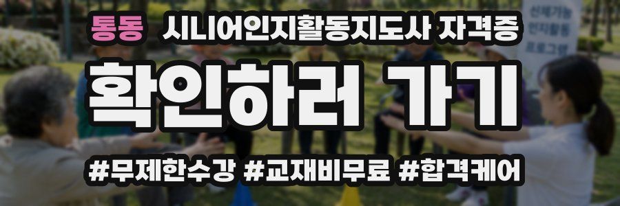 통동 시니어인지활동지도사 자격증