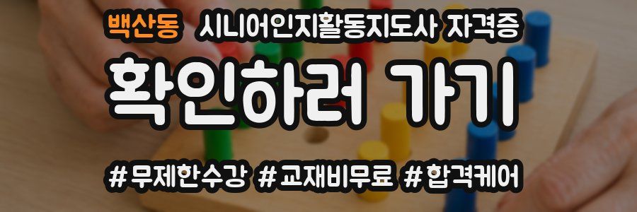 백산동 시니어인지활동지도사 자격증