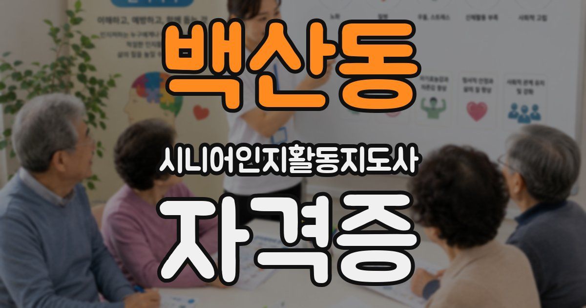 백산동 시니어인지활동지도사 자격증