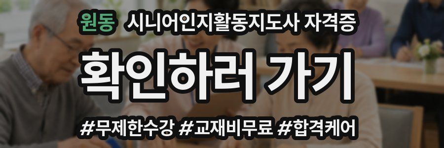 원동 시니어인지활동지도사 자격증