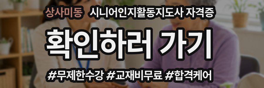 상사미동 시니어인지활동지도사 자격증
