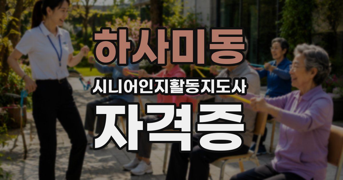 하사미동 시니어인지활동지도사 자격증