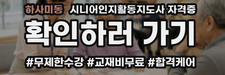 하사미동 시니어인지활동지도사 자격증