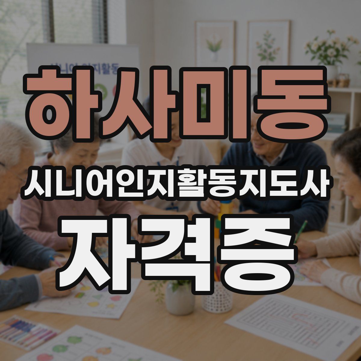 하사미동 시니어인지활동지도사 자격증