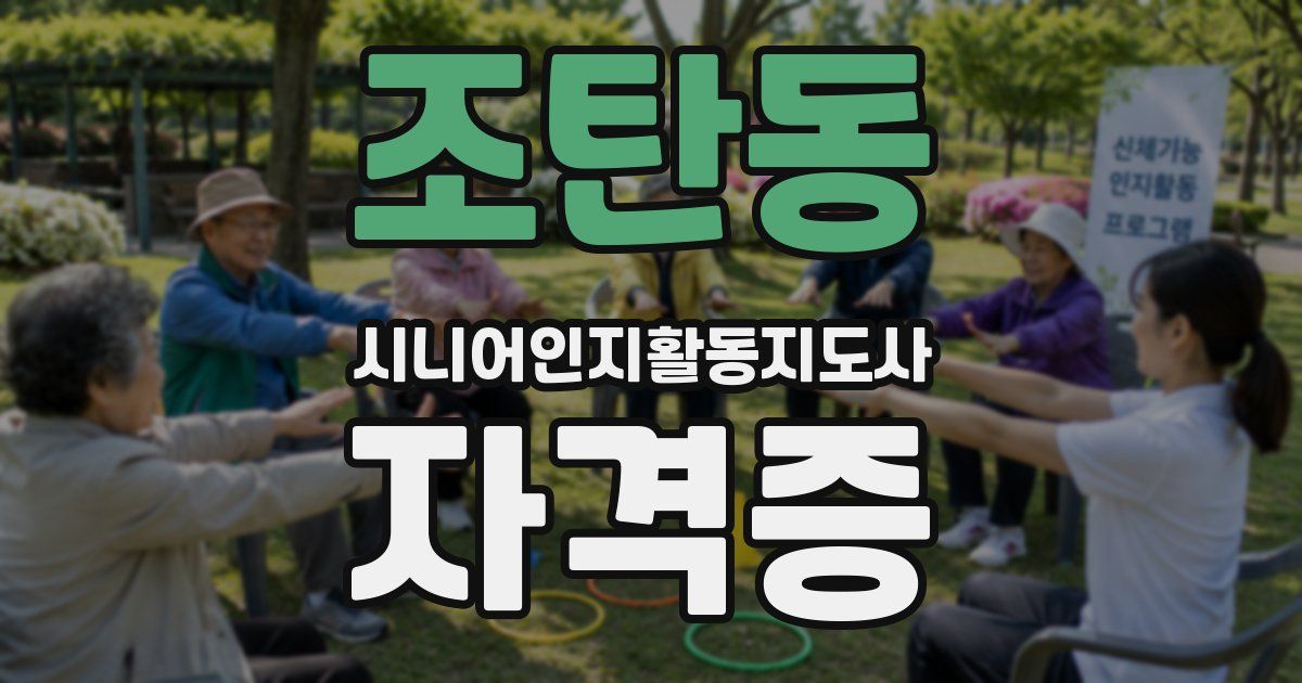 조탄동 시니어인지활동지도사 자격증