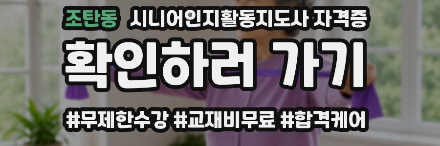 조탄동 시니어인지활동지도사 자격증