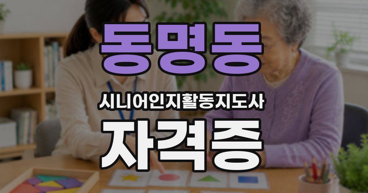 동명동 시니어인지활동지도사 자격증