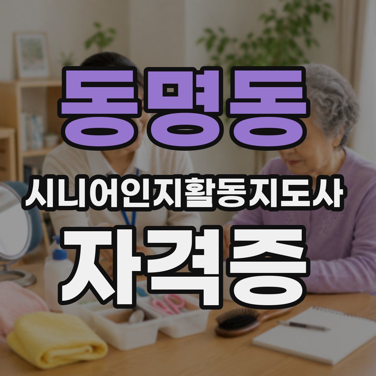 동명동 시니어인지활동지도사 자격증