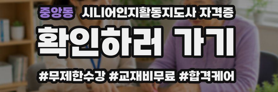 중앙동 시니어인지활동지도사 자격증