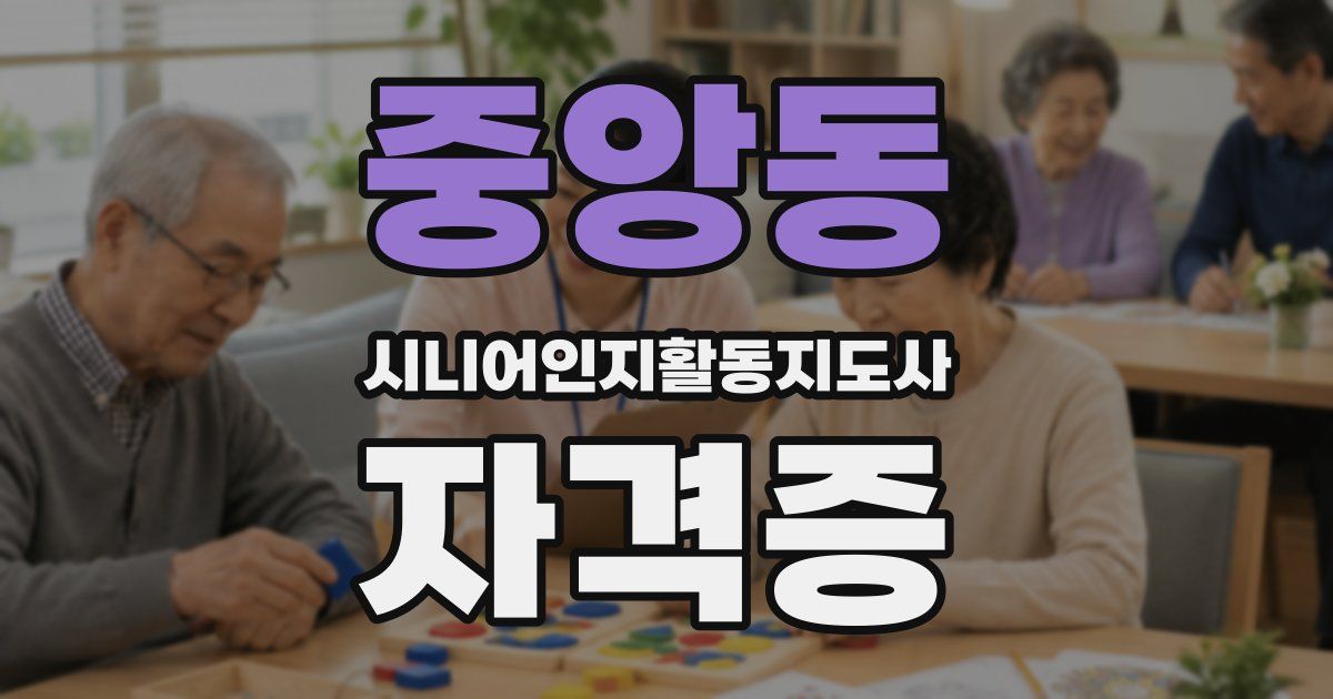 중앙동 시니어인지활동지도사 자격증