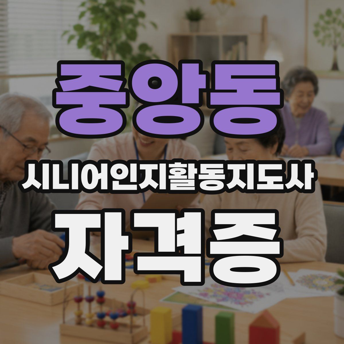 중앙동 시니어인지활동지도사 자격증