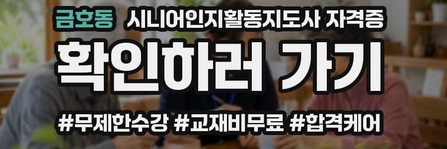 금호동 시니어인지활동지도사 자격증
