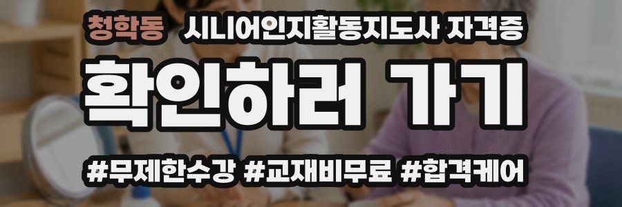 청학동 시니어인지활동지도사 자격증