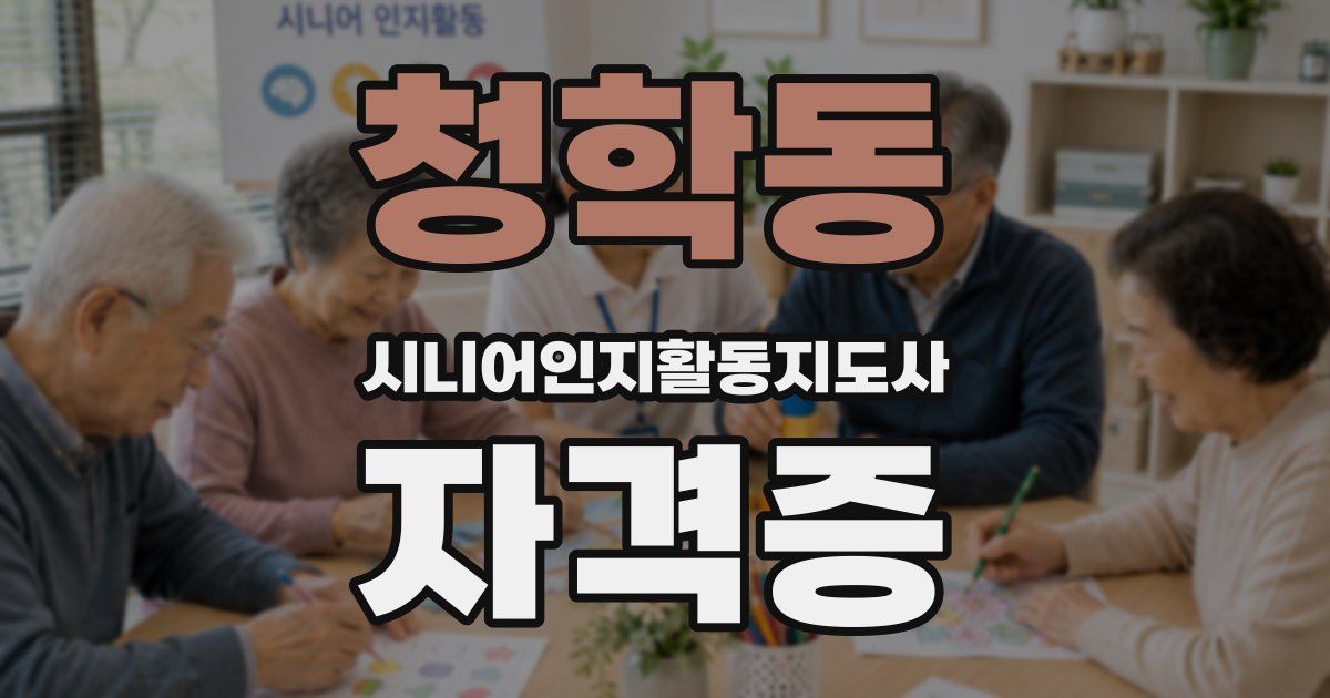 청학동 시니어인지활동지도사 자격증