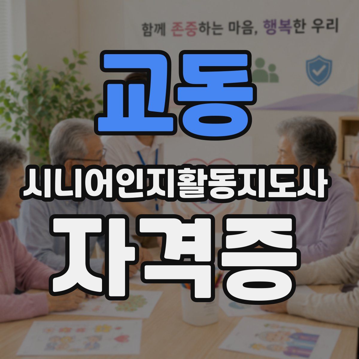 교동 시니어인지활동지도사 자격증