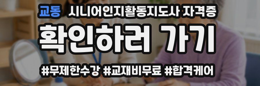 교동 시니어인지활동지도사 자격증