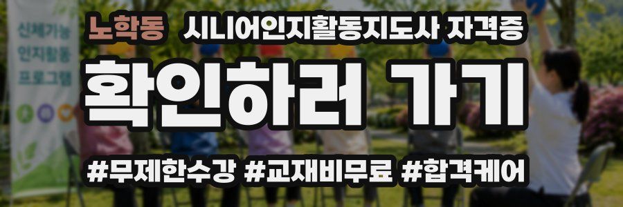 노학동 시니어인지활동지도사 자격증