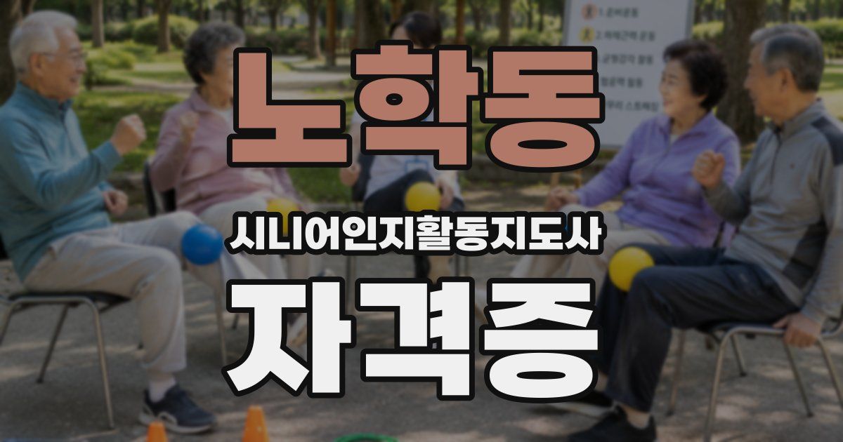 노학동 시니어인지활동지도사 자격증