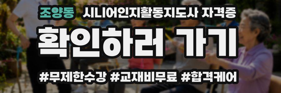 조양동 시니어인지활동지도사 자격증