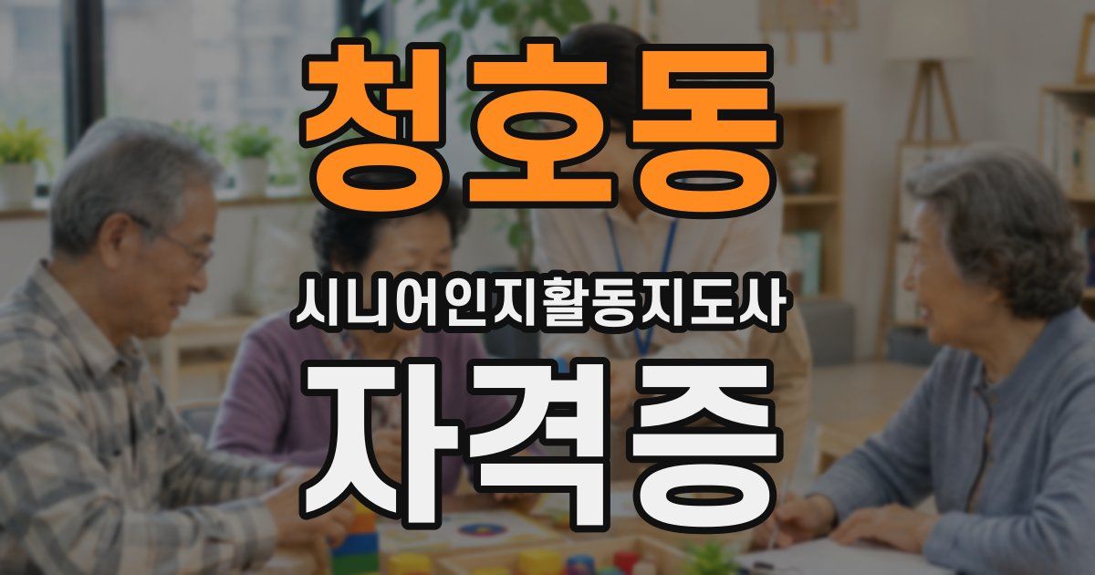청호동 시니어인지활동지도사 자격증