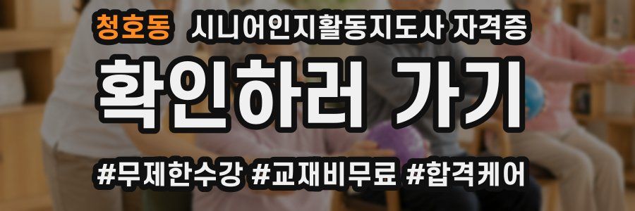 청호동 시니어인지활동지도사 자격증