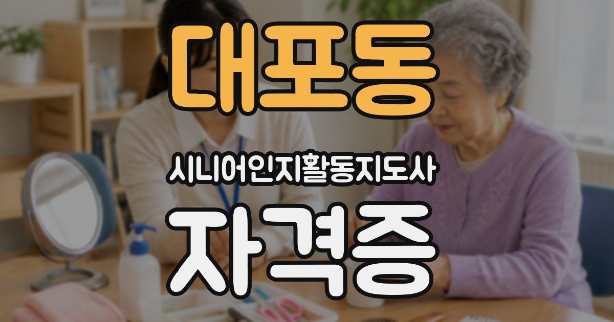 대포동 시니어인지활동지도사 자격증