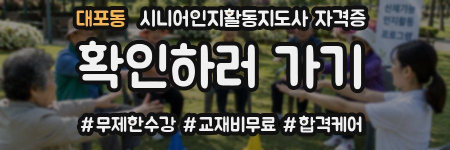 대포동 시니어인지활동지도사 자격증