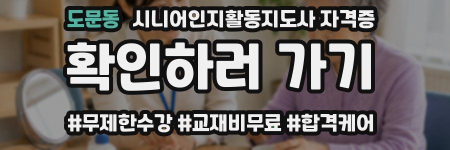 도문동 시니어인지활동지도사 자격증