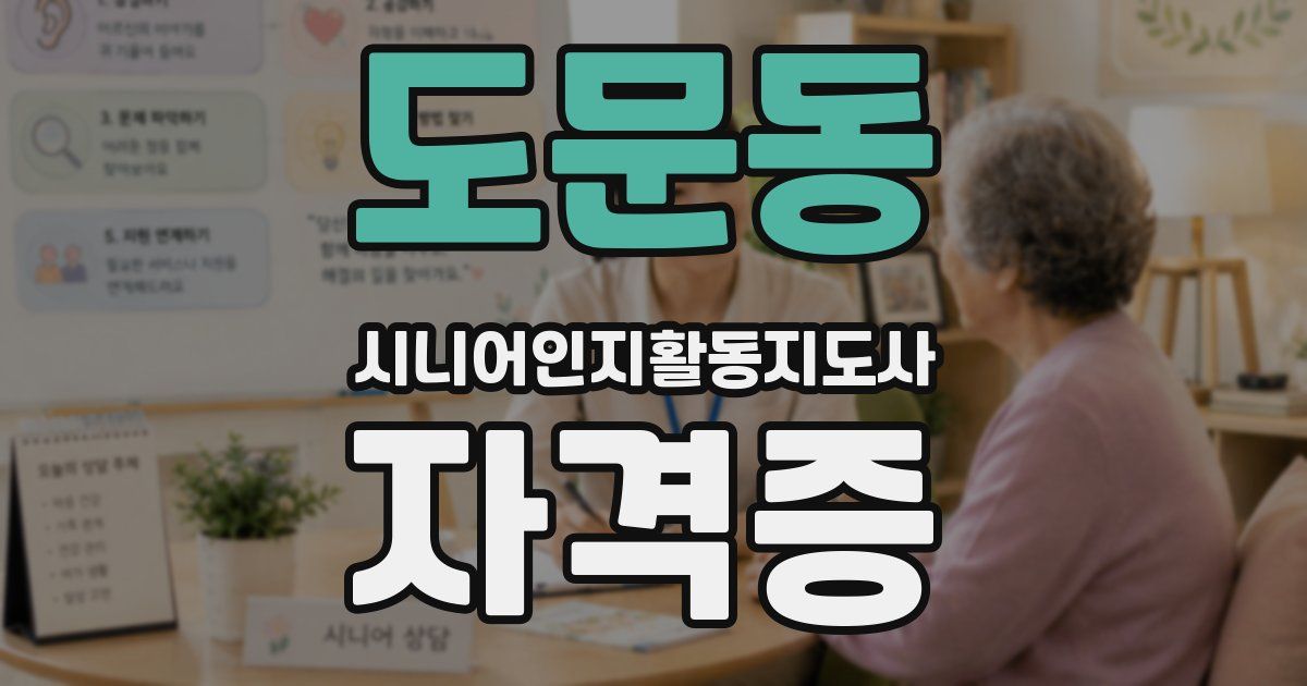 도문동 시니어인지활동지도사 자격증