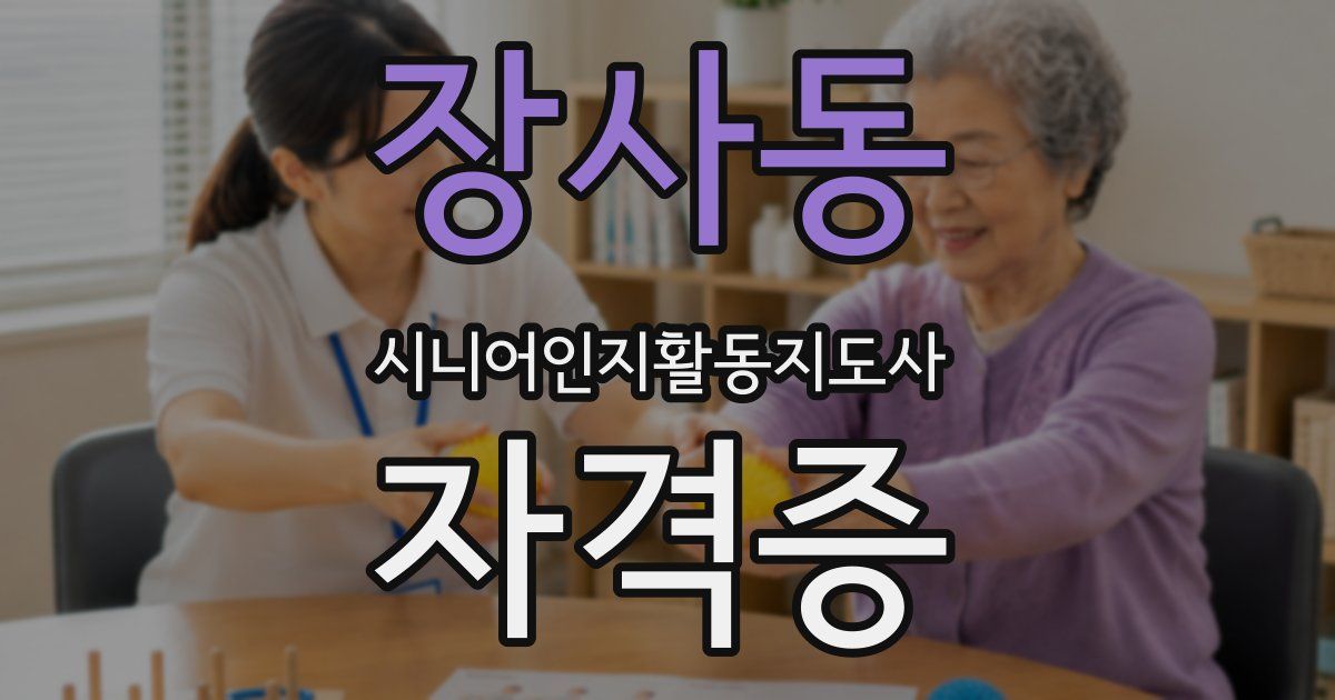장사동 시니어인지활동지도사 자격증