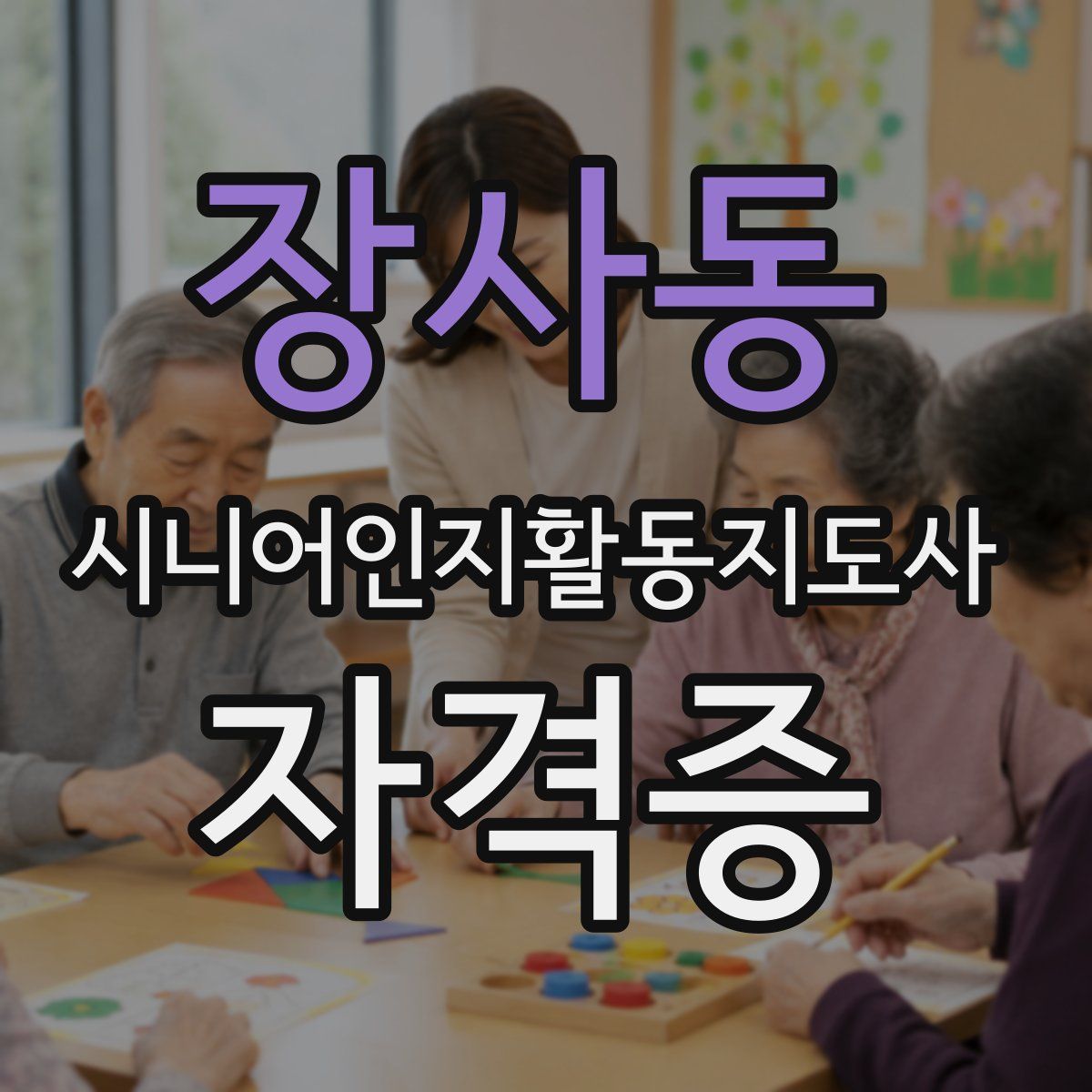 장사동 시니어인지활동지도사 자격증