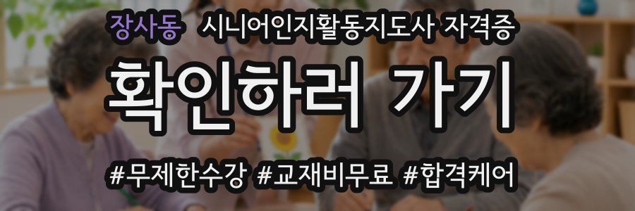 장사동 시니어인지활동지도사 자격증