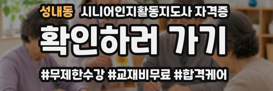 성내동 시니어인지활동지도사 자격증