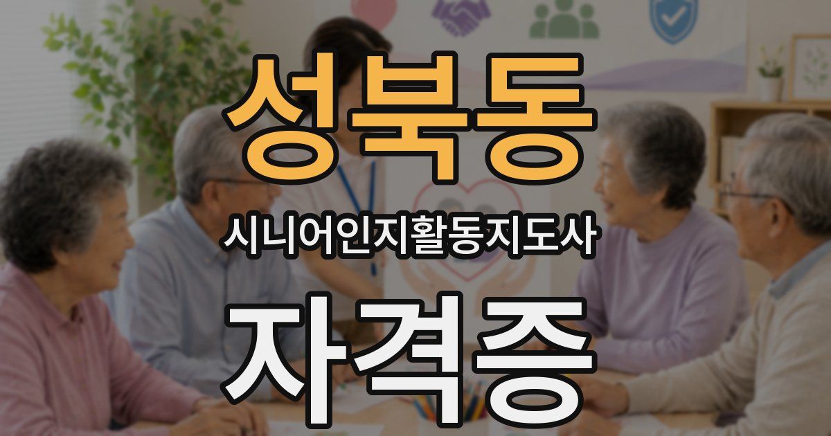 성북동 시니어인지활동지도사 자격증