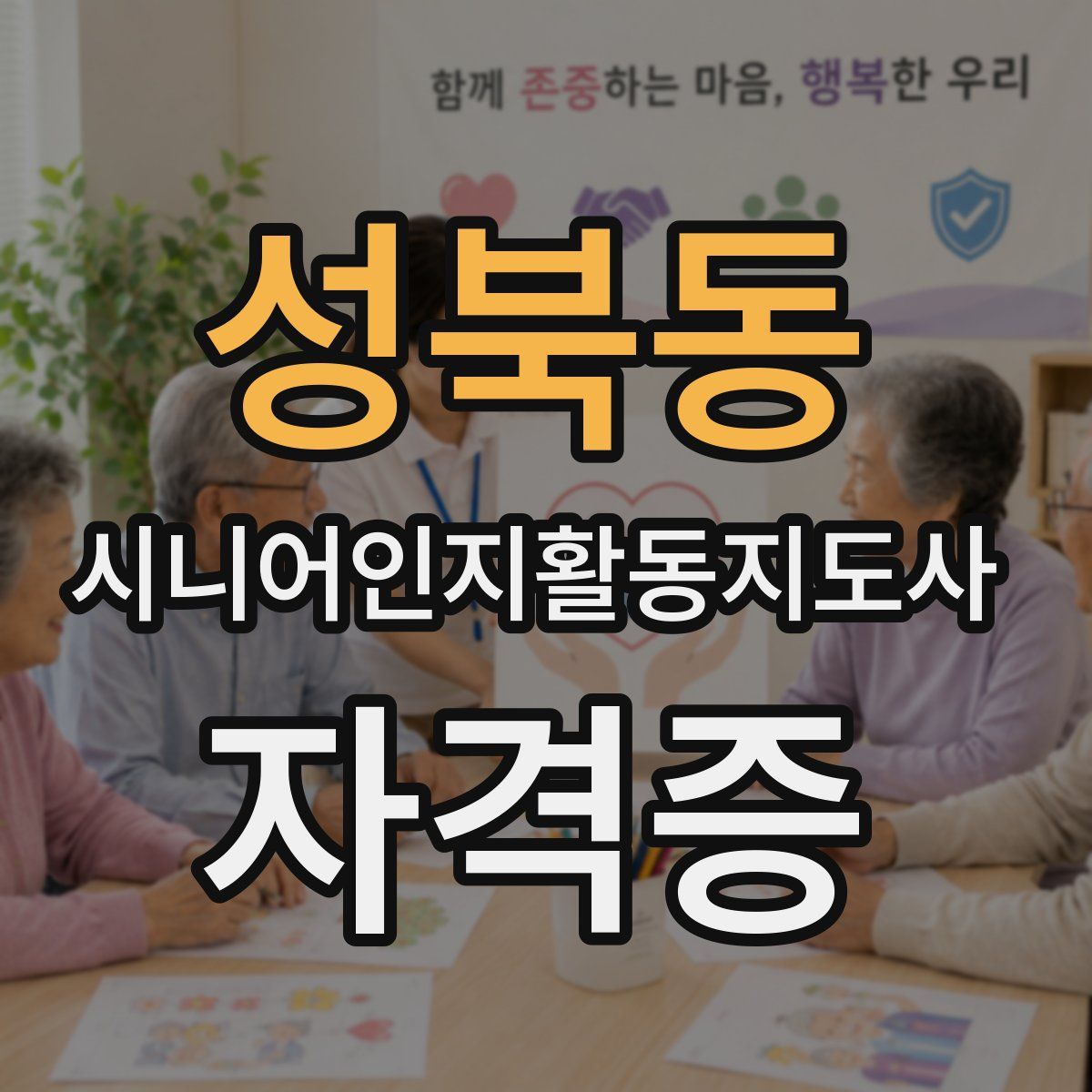 성북동 시니어인지활동지도사 자격증
